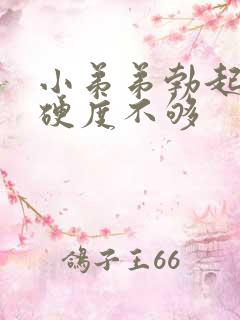 小弟弟勃起但是硬度不够