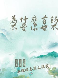 为什么有的男人不爱你也不放过你