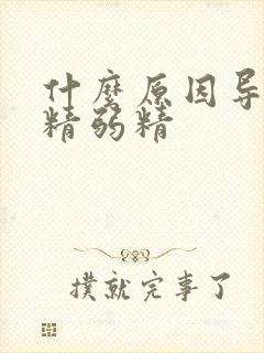 什么原因导致少精弱精