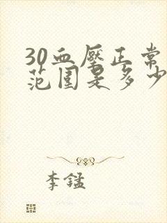 30血压正常值范围是多少