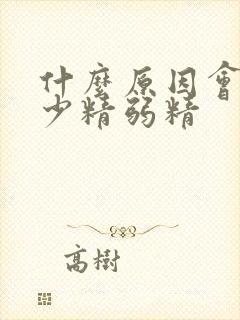 什么原因会引起少精弱精