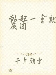 勃起一会就软的原因