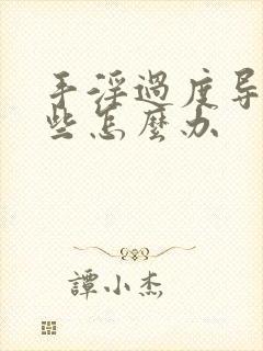 手淫过度导致早些怎么办