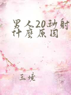 男人20秒射是什么原因