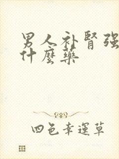 男人补肾强精吃什么药