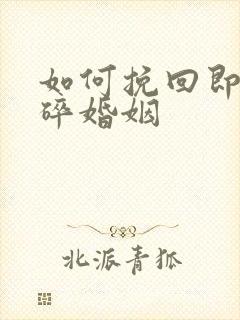 如何挽回即将破碎婚姻