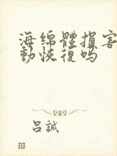 海绵体损害会自动恢复吗