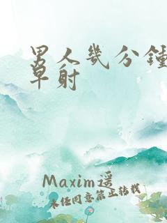 男人几分钟算是早射