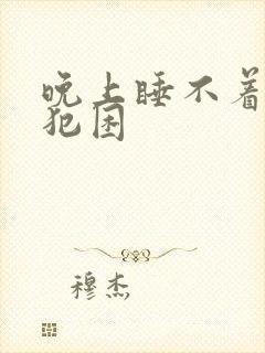 晚上睡不着白天犯困