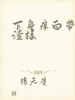 下身痒白带豆腐渣样