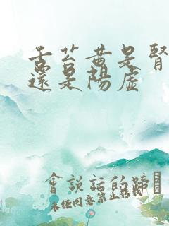 舌苔黄是肾阴虚还是阳虚