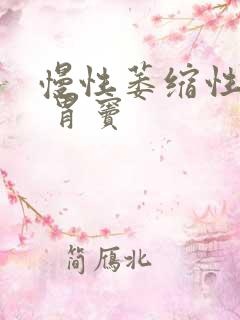 慢性萎缩性胃炎 胃窦