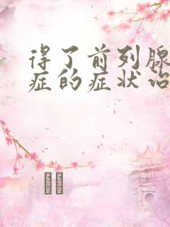 得了前列腺增生症的症状治疗