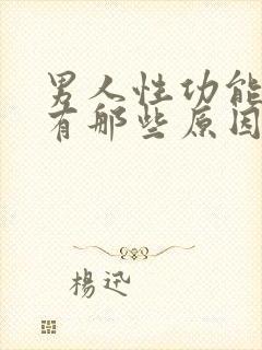 男人性功能不行有那些原因