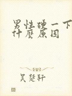 男性硬一下就软什么原因