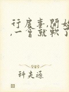 行房事,开始硬,一会就软了