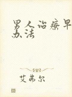 男人治疗早射的办法