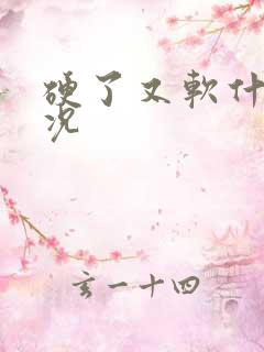 硬了又软什么情况