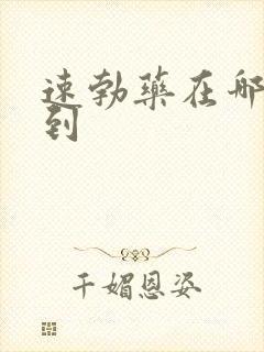 速勃药在哪能买到