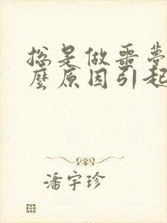 总是做噩梦是什么原因引起的