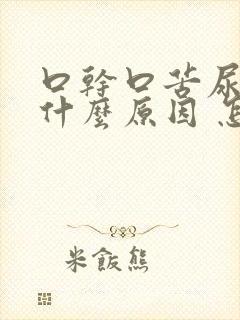 口干口苦尿黄是什么原因 怎么解决