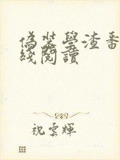 伪装学渣番外在线阅读