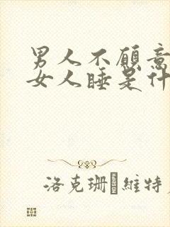 男人不愿意抱着女人睡是什么意思