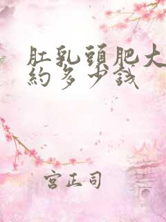 肛乳头肥大术大约多少钱