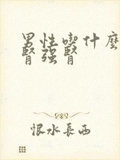 男性吃什么能养肾强肾