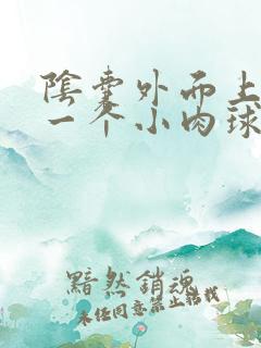 阴囊外面上长了一个小肉球硬硬的