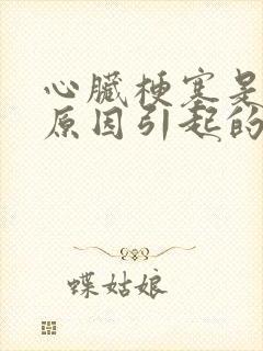 心脏梗塞是什么原因引起的