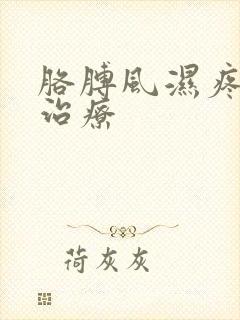 胳膊风湿疼怎么治疗