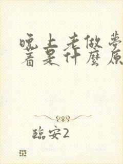 晚上老做梦睡不着是什么原因引起的