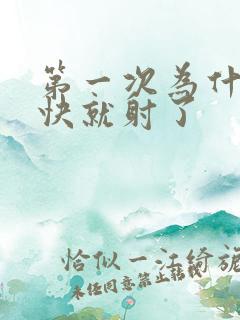 第一次为什么很快就射了