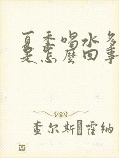 夏季喝水多尿少是怎么回事