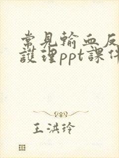 常见输血反应及护理ppt课件