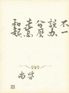 和老公说不到一起怎么办一说就吵架