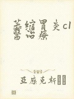 萎缩胃炎c1中医治疗