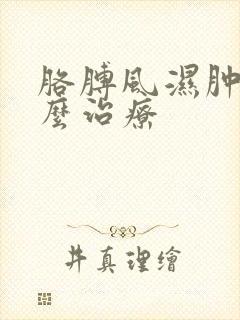 胳膊风湿肿胀怎么治疗