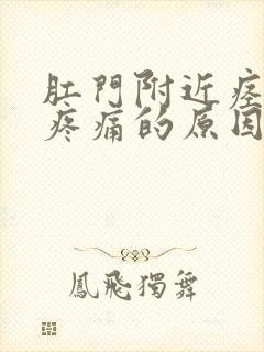 肛门附近痉挛性疼痛的原因