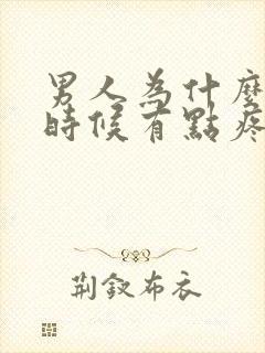 男人为什么尿的时候有点疼为什么