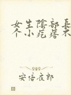 女生阴部长了一个小疙瘩不疼不痒