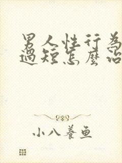 男人性行为时间过短怎么治疗