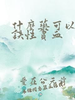 什么药可以治缺铁性贫血