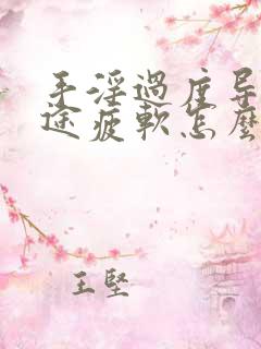 手淫过度导致中途疲软怎么办?