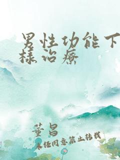 男性功能下降怎样治疗