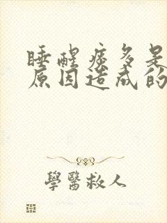 睡醒痰多是什么原因造成的