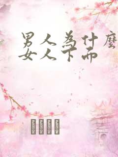 男人为什么喜欢女人下面