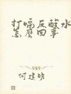 打嗝反酸水烧心怎么回事