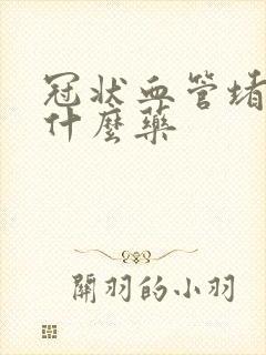 冠状血管堵塞吃什么药